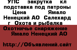 УПС 5, закрутка 12 кл,подставка под патроны › Цена ­ 2 300 - Ямало-Ненецкий АО, Салехард г. Охота и рыбалка » Охотничье снаряжение   . Ямало-Ненецкий АО